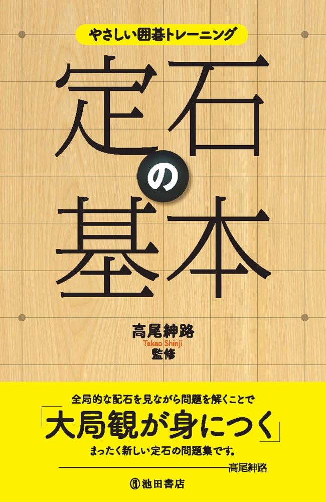 やさしい囲碁トレーニング 定石の基本 | 高尾 紳路 |本 | 通販